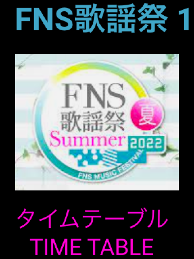 2022 FNS歌謡祭 夏 – フジテレビ